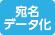 宛名データ化取扱店 宛名データ化